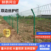 赫鹏双边丝护栏养殖果园水库铁丝围栏网高速公路铁路隔离防护网