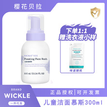 wickle洗面奶女孩氨基酸洁面泡沫慕斯洁面300ml 3-6-9-12岁