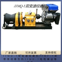 JJMQ-5双变速绞磨机JJMC-5皮带传动牵引机JJMD-5牵引机电线电缆