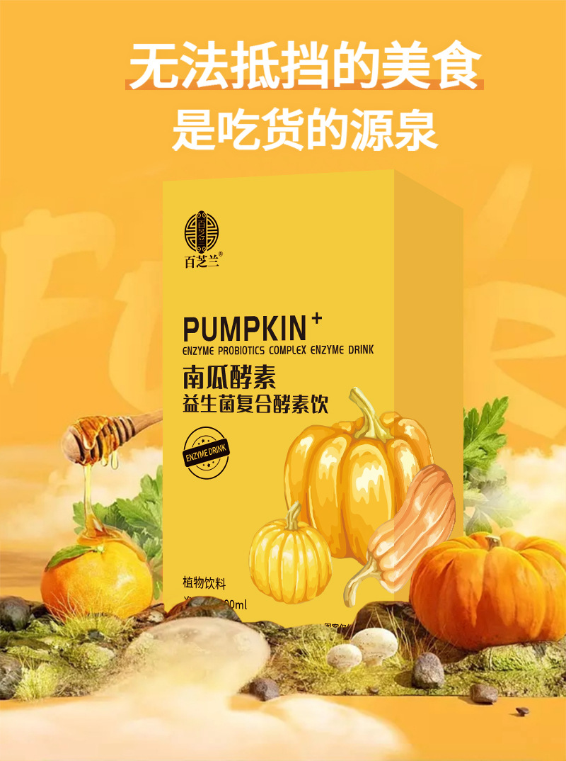 南瓜酵素饮详情页_03.jpg