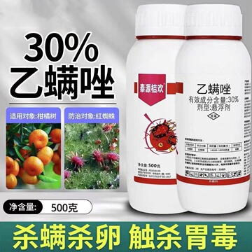 青岛泰源桔欢30%乙螨唑柑橘红蜘蛛专用药 红蜘蛛特效 农药杀螨剂