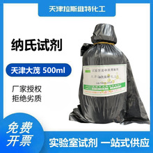 天津厂家化学试剂 纳氏试剂500ML 水质环境分析氨氮,大茂麦克林