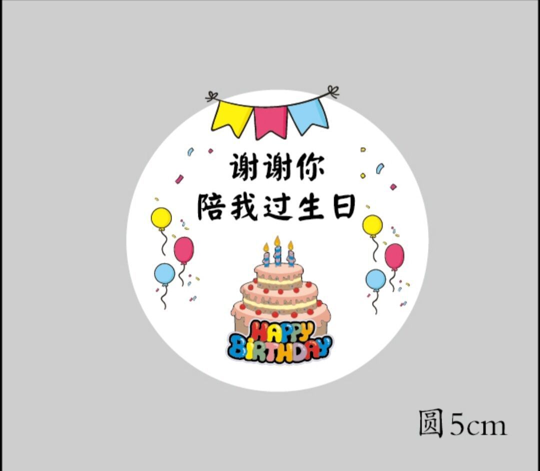 谢谢你陪我过生日贴纸男孩女孩贺卡六一儿童节自带胶毕业卡通标签