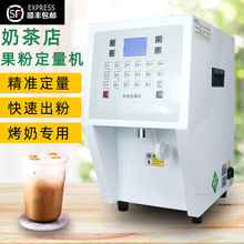 果粉机定量机烤奶商用奶茶店益禾奶粉机全自动植脂末奶精粉定量仪