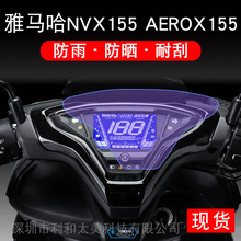 适用于雅马哈NVX155摩托车仪表保护贴膜AEROX155显示屏幕纸非钢化