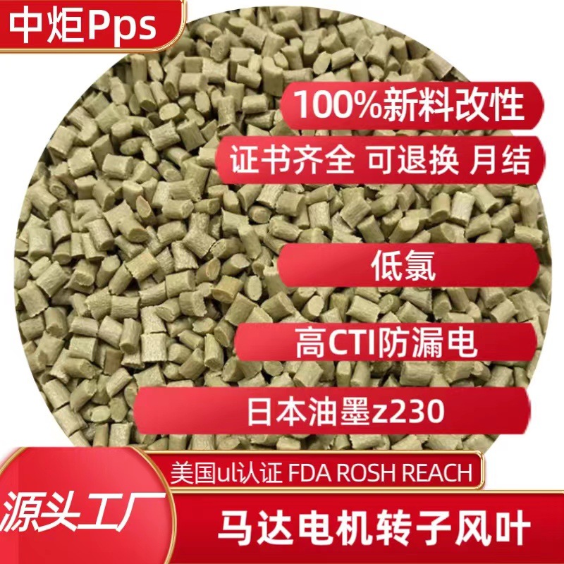 高CTI防漏电冷冻PPS 低氯马达转子风叶PPS 日本油墨Z230咖啡色PPS