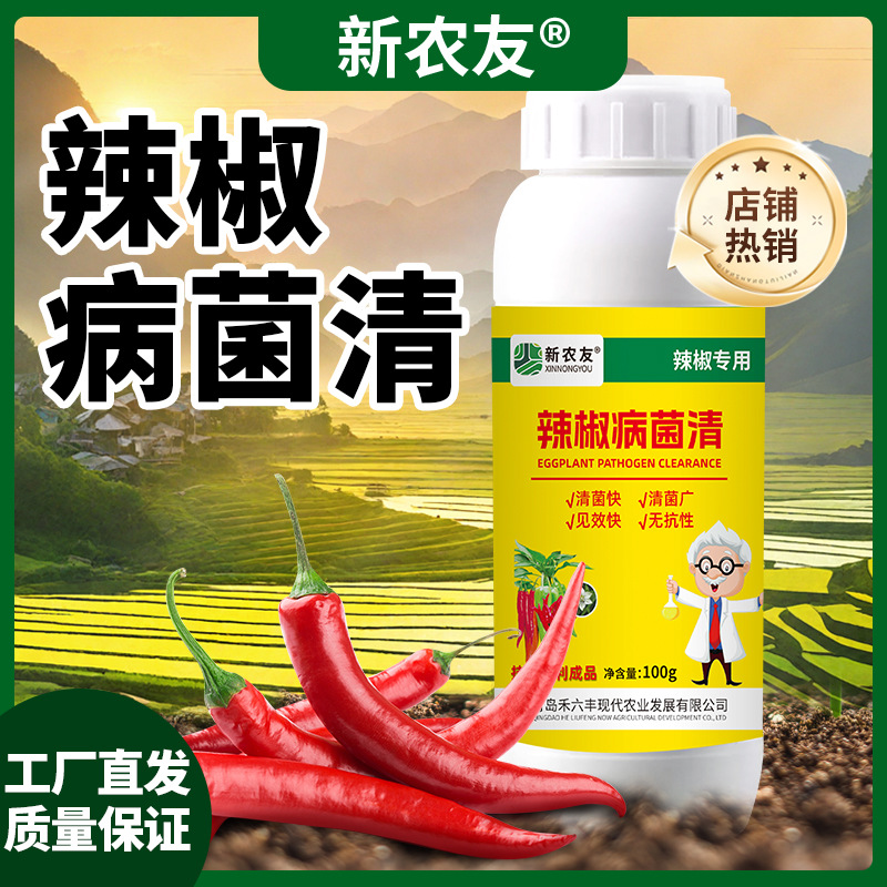 辣椒病菌清万病清正品原液杀菌剂防病害瓜果蔬菜大田作物农用通用