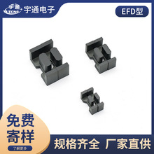 宇通磁芯生 产厂家EFD型软磁铁氧体磁芯材料变压器充电器用可定