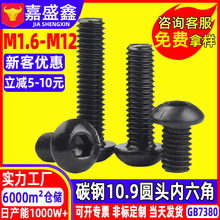 10.9级圆头内六角机螺钉7380黑色圆杯内六角螺丝螺栓M2M3M8M10M12