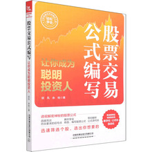 股票交易公式编写 让你成为聪明投资人 领风,余裕 股票投资、