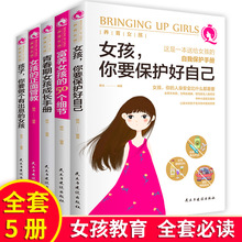 养育女孩（全5册）女孩你要保护好自己 青春期女孩成长手册 正面