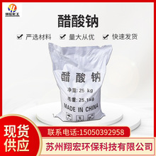 醋酸钠 国标工业级58-60%三水醋酸钠 污水处理白色晶体乙酸钠