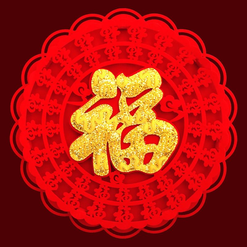 2021牛年新年装饰绒布创意个性福字贴纸进宅乔迁立体门贴窗花年画