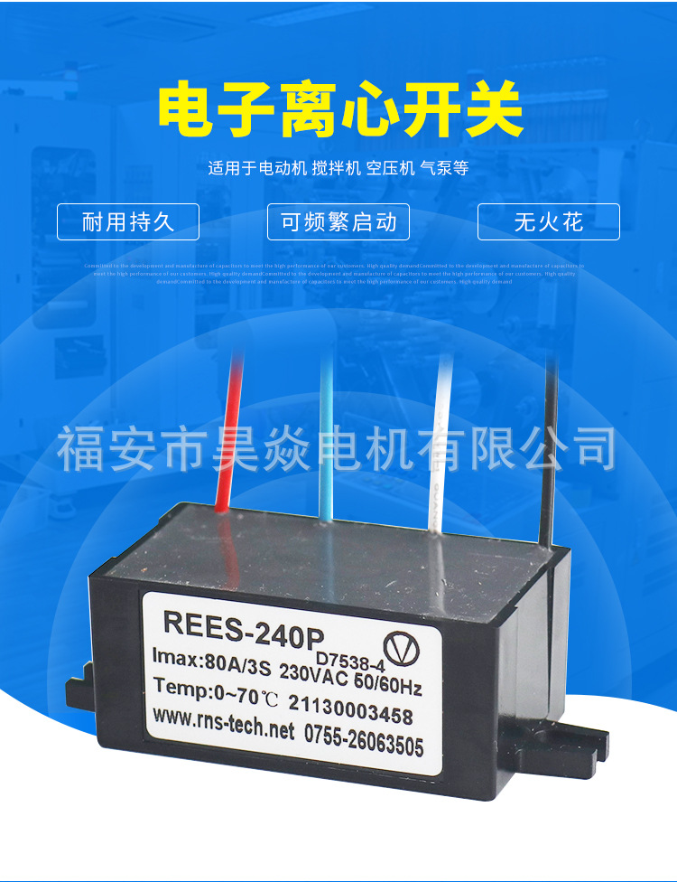 电子式离心开关rees-240p 电子离心开关电动机离心开关电机大功率