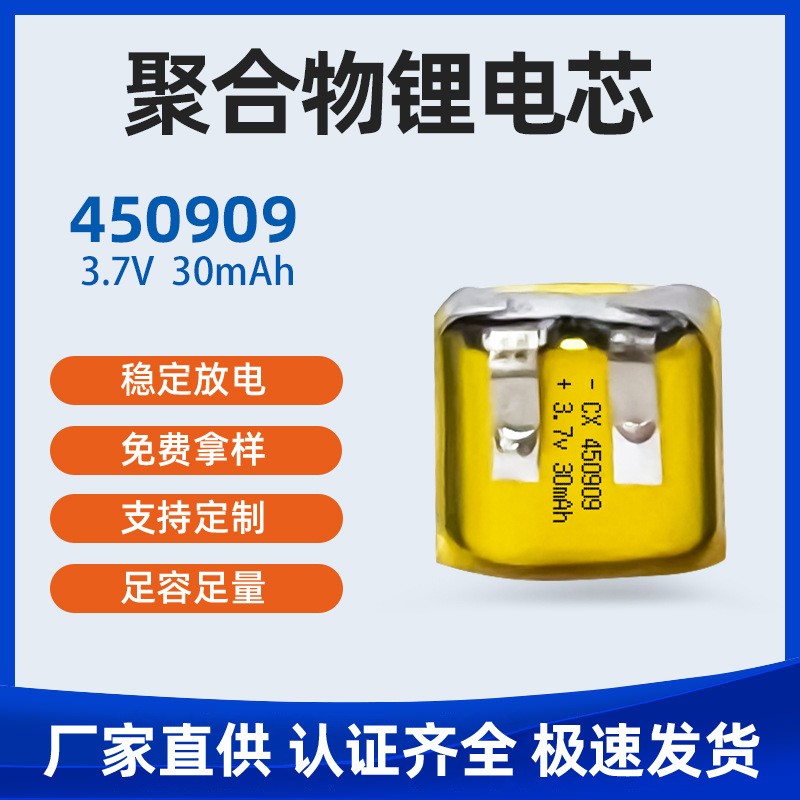 聚合物锂电芯450909-30mah蓝牙对耳耳机U盾自拍杆电芯电池电芯
