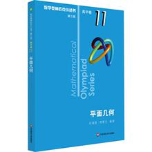 平面几何 高中数学奥、华赛 华东师范大学出版社