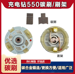 12v充锂电钻21v16v东成博世起子马达电动扳手rs550电机碳刷电刷架