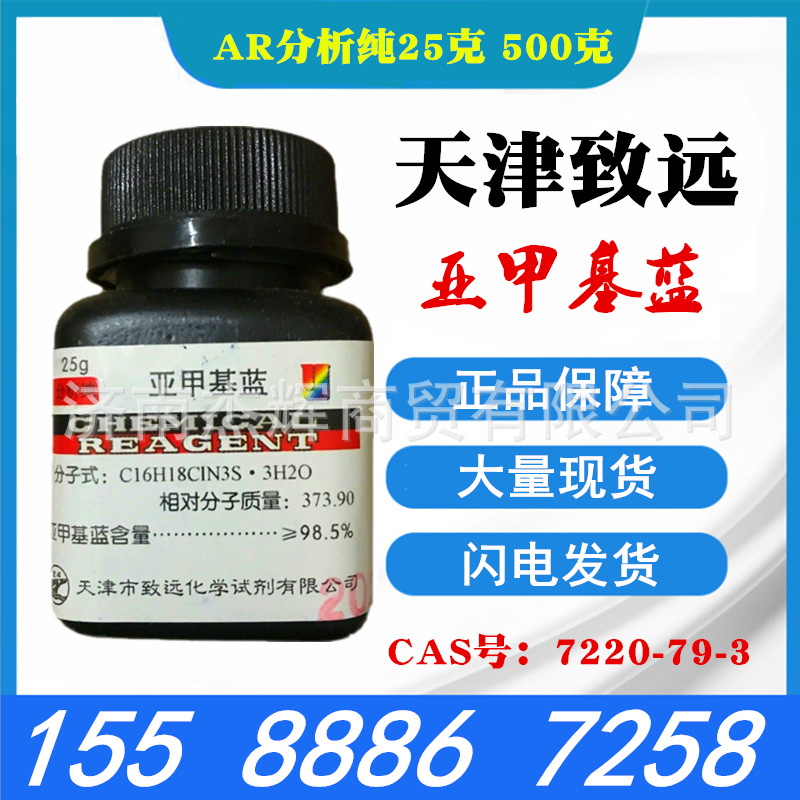 亚甲基蓝 次甲基蓝 化学试剂指示剂染色剂 精粉 25克/瓶包邮