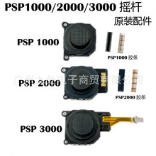 PSP1000/PSP2000/PSP3000摇杆 3D摇杆 PSP1000/2000摇杆导电胶条