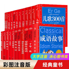 彩图注音儿歌300首成语故事安徒生童话昆虫记格林童话儿童故事书