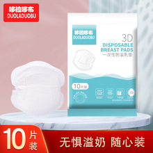 哆拉哆布孕产妇一次性立体型乳垫3D透气一次性防溢乳垫10片装6341