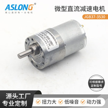 Aslong工厂直销JGB37 3530微型直流减速电机金属齿轮低噪音大扭矩