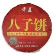 云南帝益普洱茶八子饼800年古树银毫茶王饼357克高山古树乔木纯料