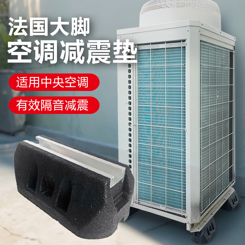 中央空调外机减震垫隔音降噪防共振支架橡胶垫底座大脚室外机家用