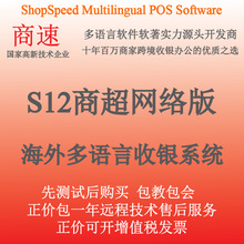 商速多语言超市便利店杂货店网络版收银系统软硬件一站式解决方案