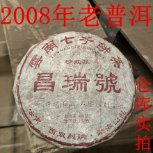 2008年云南茶树王普洱茶饼生茶茶叶 昌瑞号级357g老生普 普洱茶