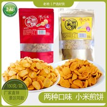 陕北特产延安老枪小米煎饼150g袋休闲自封袋零食嘎嘣酥脆锅巴