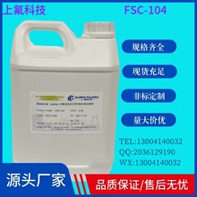 FSC-104  、含氟表面活性剂、聚合分散剂、氟聚合物聚合分散剂