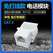 免打电话模块语音模块免打线CAT3电话插座RJ11插座4芯2芯电话插座