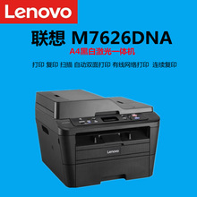 联想M7626DNA  7628DNA  A4黑白激光打印机复印扫描一体机