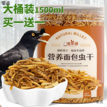 鸟食面包虫干玄凤鹦鹉八哥专用鸟粮画眉鸟鹩哥绣眼幼鸟斑鸠鸟饲料