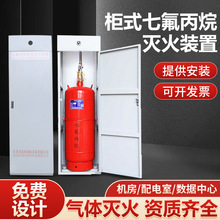 七氟丙烷柜式灭火装置洁净气体自动灭火系统年检维护药剂充装厂家