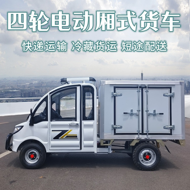 新能源电动三轮四轮快递车拉货保温厢式送餐货运车摆摊地摊电瓶车