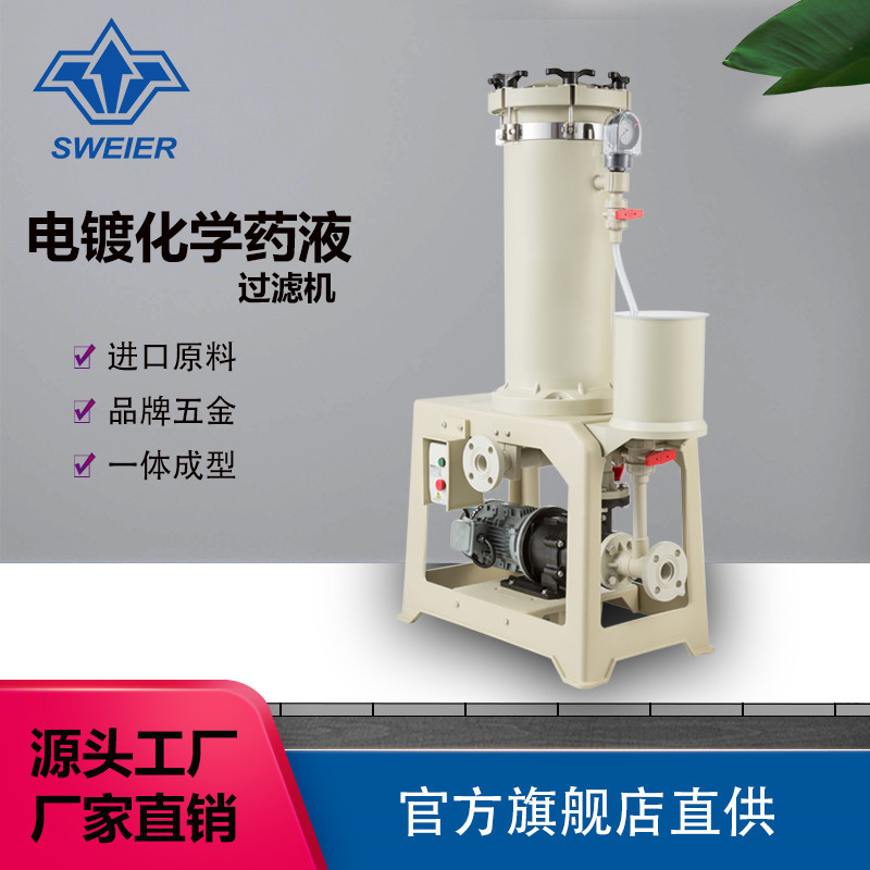 电镀液设备过滤机镀镍镀铜废水处理小型化学液循环耐酸碱过滤机