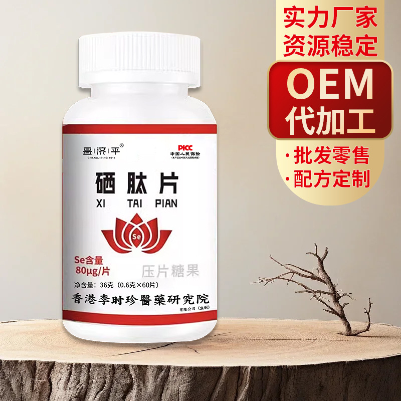 昌济平硒肽片植物硒多肽片压片糖果多种植物提取物支持一件代发
