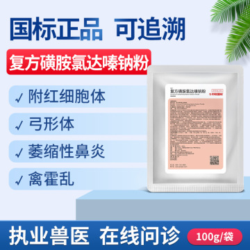 复方磺胺氯达嗪钠粉体高热链球菌禽霍乱鸡猪拉稀驱虫球虫药厂家