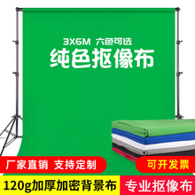 3*6米拍照拍摄抠图直播绿色背景布 扣像绿布 白色蓝色绿幕抠像布