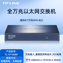 TP-LINK TL-ST1008F 全万兆以太网交换机 8个万兆SFP+全万兆光口