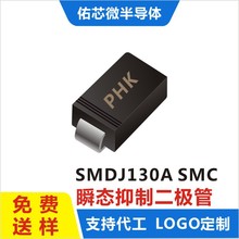 现货SMDJ130A SMC(DO-214AB) 印字:PHK TVS二极管 厂家直销