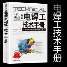 新版电焊工技术手册新编职业技能通用技术丛书基本知识常用方法简