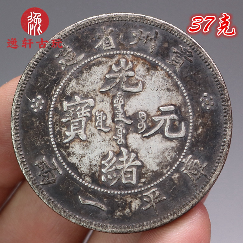古玩古董 37克纯银银元贵州光绪元宝库平一两伍圆大洋钱币老皮壳