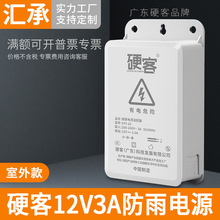 硬客监控电源12V3A摄像机变压器摄像头室外防雨防水安防工程电源