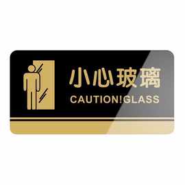 小心玻璃标志牌贴纸门贴防撞安全温馨提示牌当心警示标识牌提醒语
