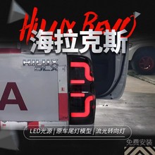 适用于丰田海拉克斯尾灯HILUX VIGO改装LED跑马行车灯流水转向灯