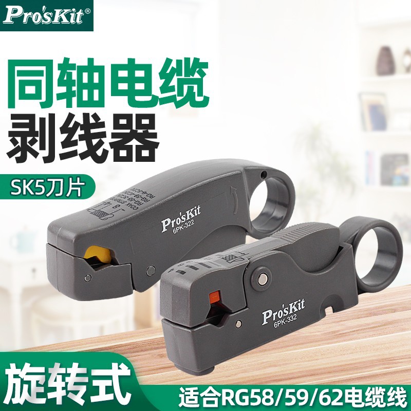 Pro`skit/宝工6PK-322/332旋转式三刀/双刀调距同轴电缆剥线器