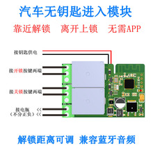 手机控车靠近自动解锁蓝牙接近开关模块 感应 汽车无钥匙进入改装